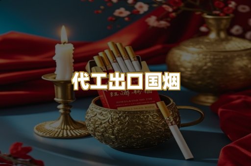 代工出口国烟