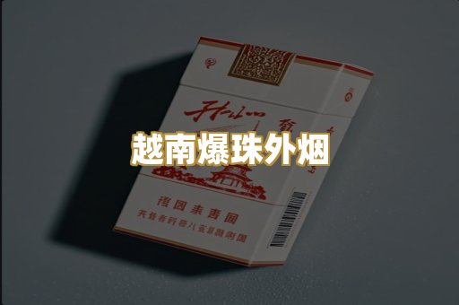 越南爆珠外烟